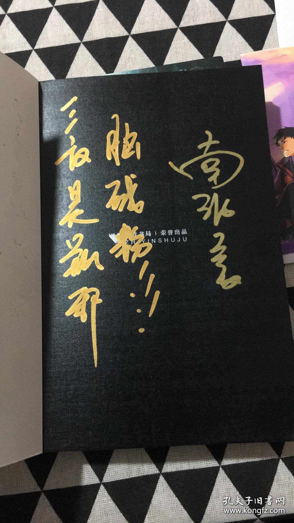 【珍罕 南派三叔 金笔 签名 题词:三叔是瓶邪脑残粉!】盗墓笔记 (1.2.