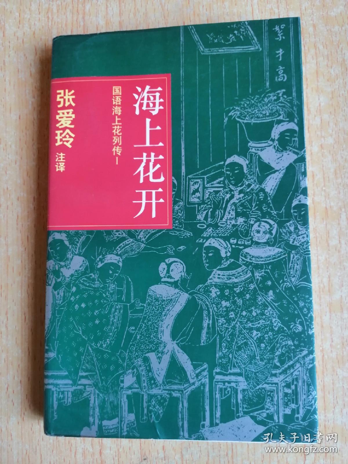 国语海上花列传i 海上花落:国语海上花列传ii_韩子云 著 张爱玲 注释