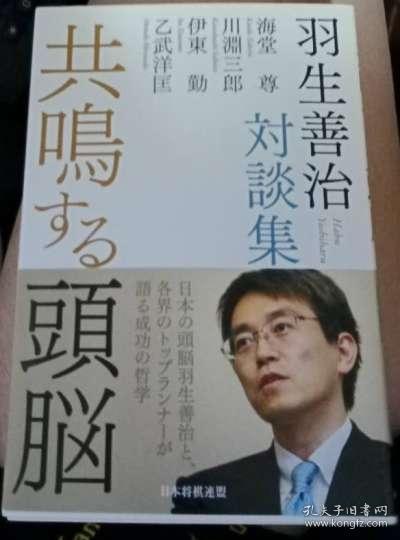 日本将棋文学书 共鳴する頭脳羽生善治対談集 孔夫子旧书网