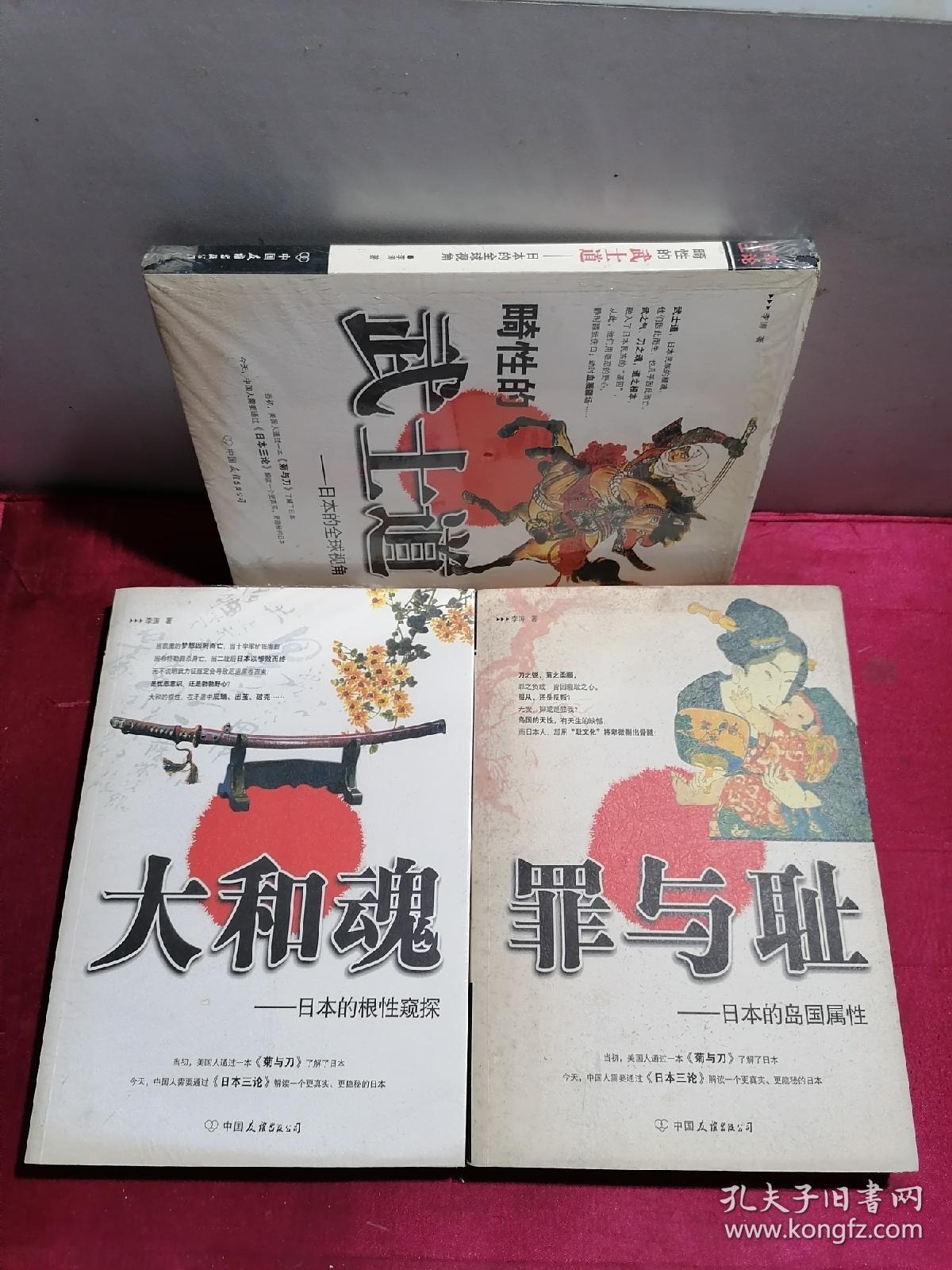 罪与耻:日本的岛国属性 (日本三论,全三册合售)_李涛_孔夫子旧书网