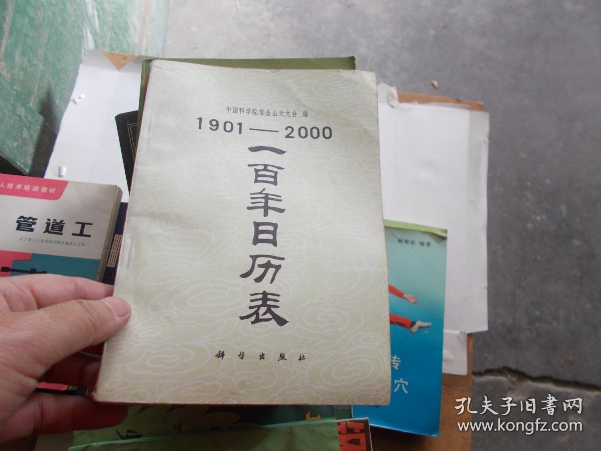 一百年日历表(1901——2000年)详情看图