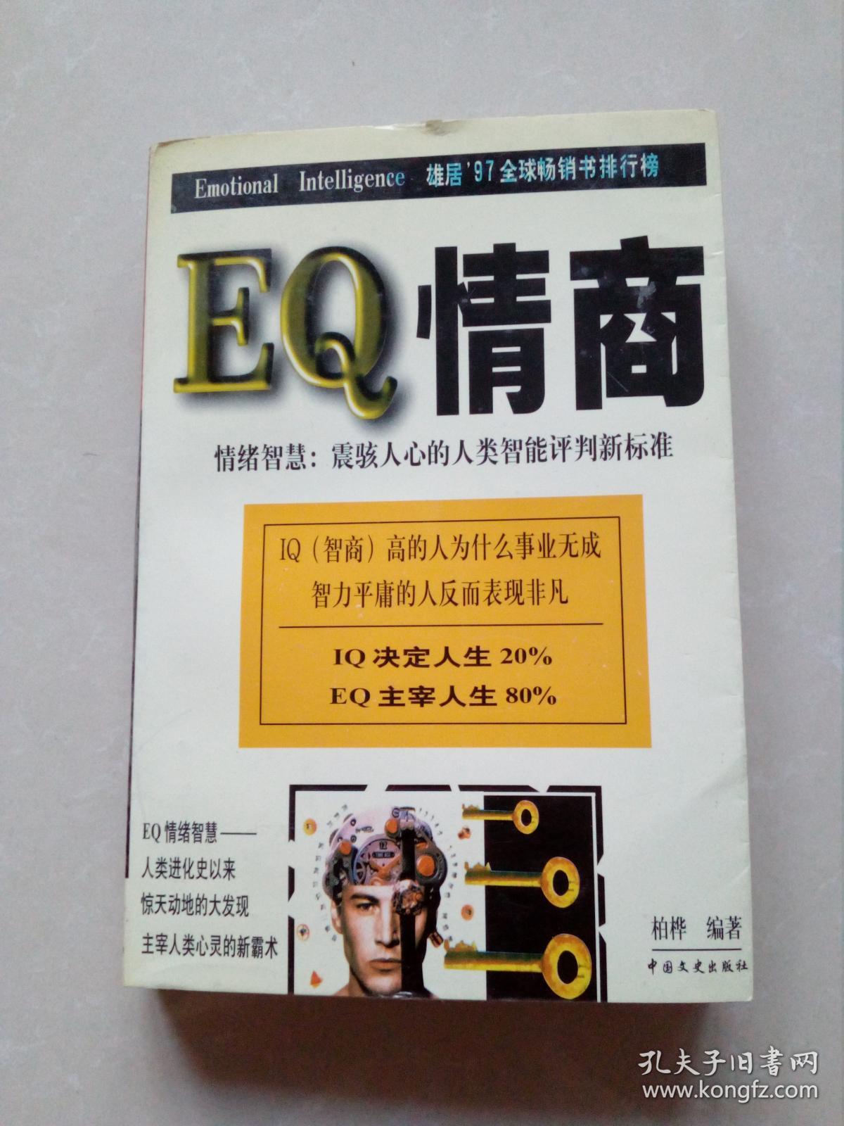 eq情商