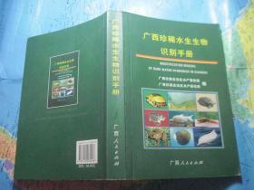 广西珍稀水生生物识别手册 （彩图版）