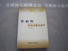 性病的现代诊断与治疗 中国医药科技出版社 详见目录