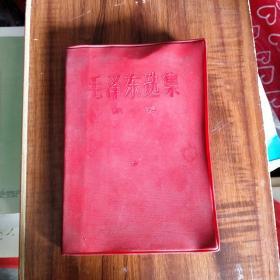 毛泽东选集（第一卷)一版一印
