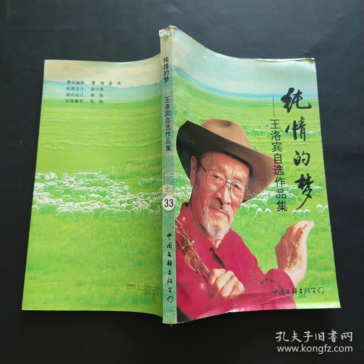 纯情的梦 王洛宾自选作品集