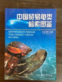 中国贸易龟类检索图鉴