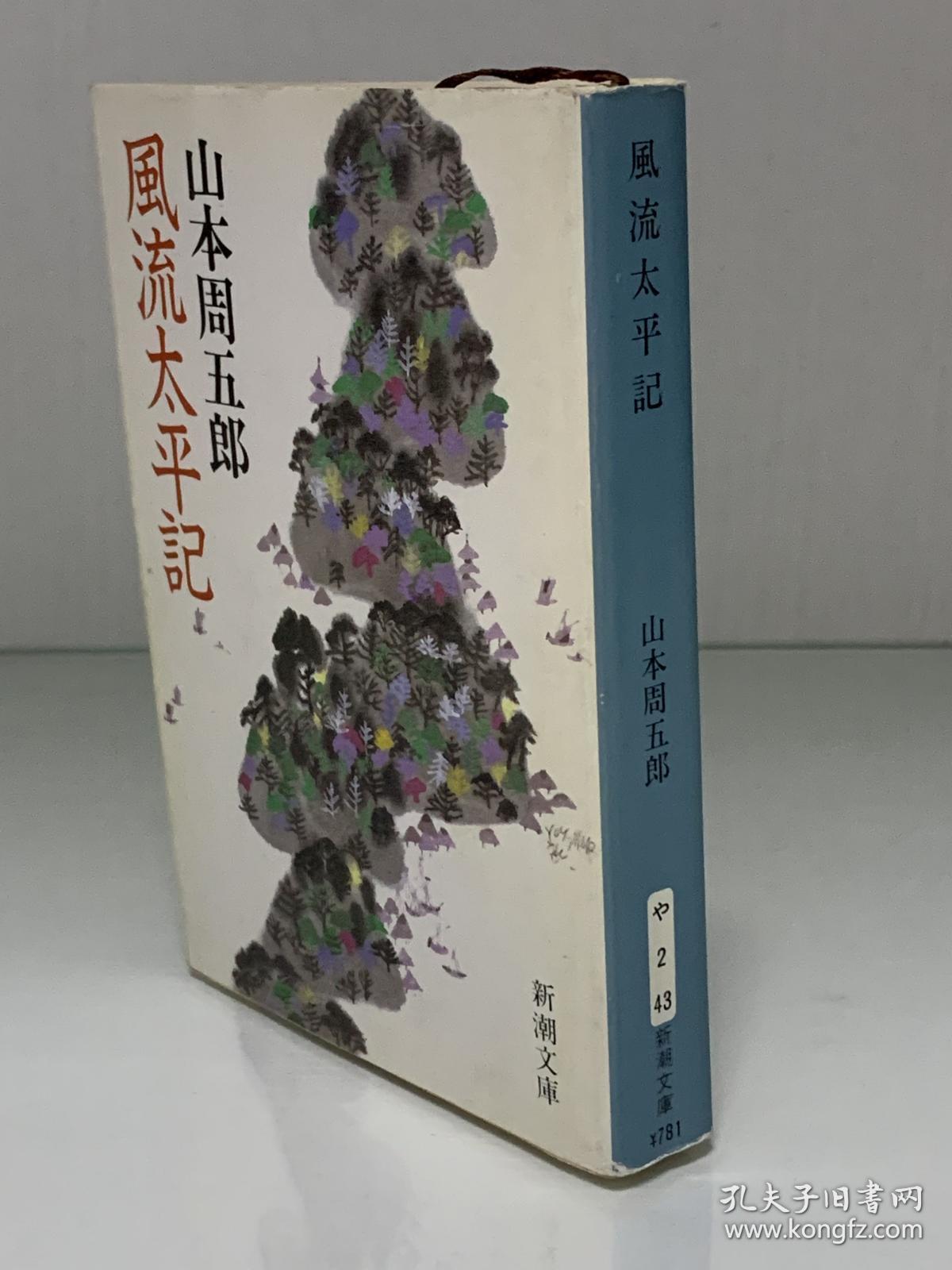 風流太平記 新潮文庫 山本周五郎 日本历史小说 日文原版书 孔夫子旧书网