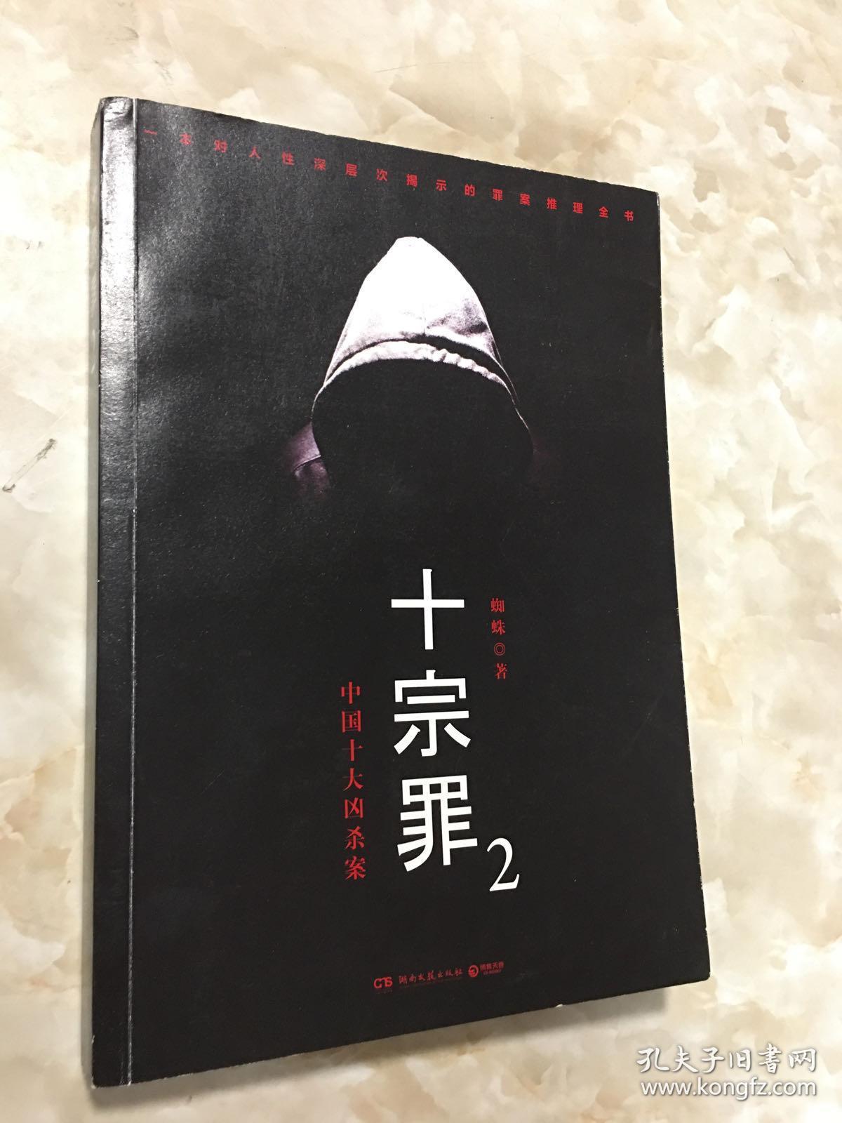 十宗罪2:中国十大恐怖凶杀案