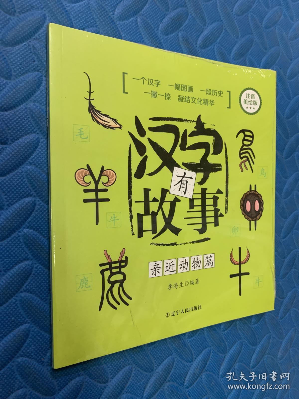 汉字有故事.亲近动物篇