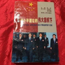 在邓小平理论的伟大旗帜下—-中国共产党第三代领导集体对邓小平理论的坚持与发展