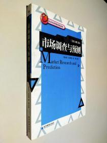 市场调查与预测（2014修订版）/北京市高等教育精品教材