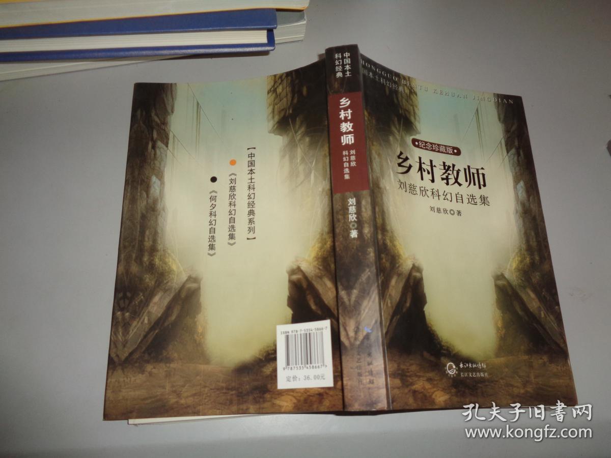 乡村教师：刘慈欣科幻自选集