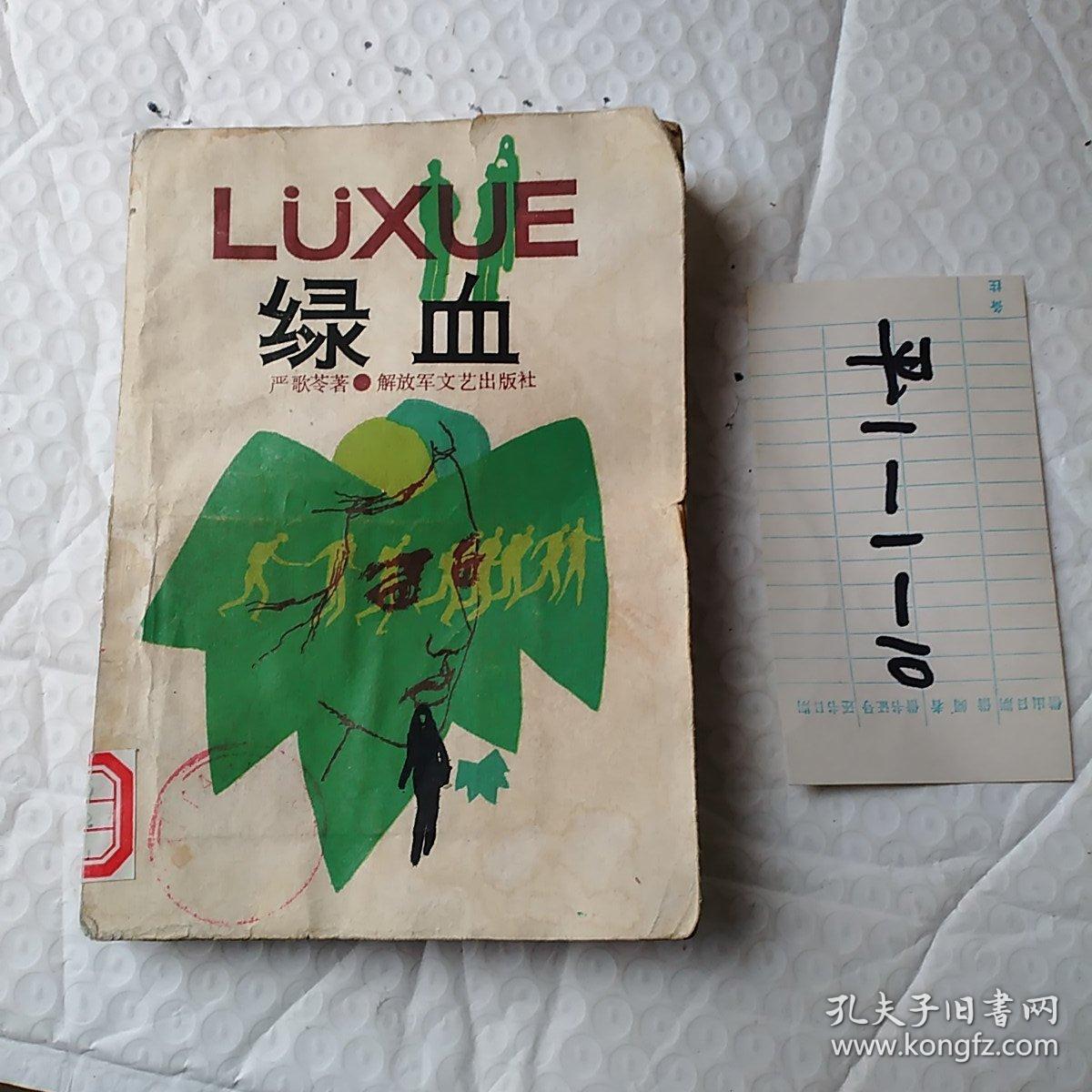 绿血_齐庚林著_孔夫子旧书网