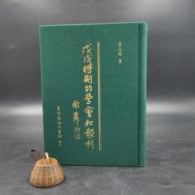 断版书· 台湾商务版 汤志钧《戊戌時期的學會和報刊》（布面精装）