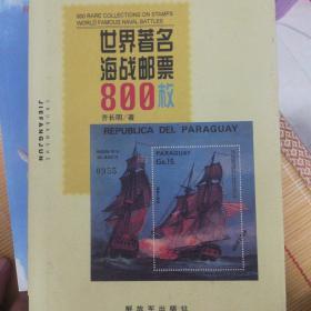 世界著名海战邮票800枚