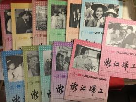 浙江妇工杂志 1991年1～12期全