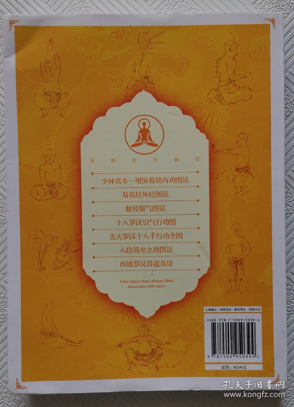 古传易筋经洗髓经秘谱汇宗:(签名赠本) 一版一印 印量5000册 16开本