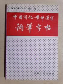 《中国简化繁体汉字钢笔字帖》（32开平装）九品