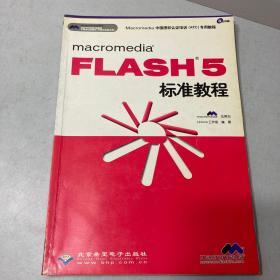 macromedia FLASH 5标准教程