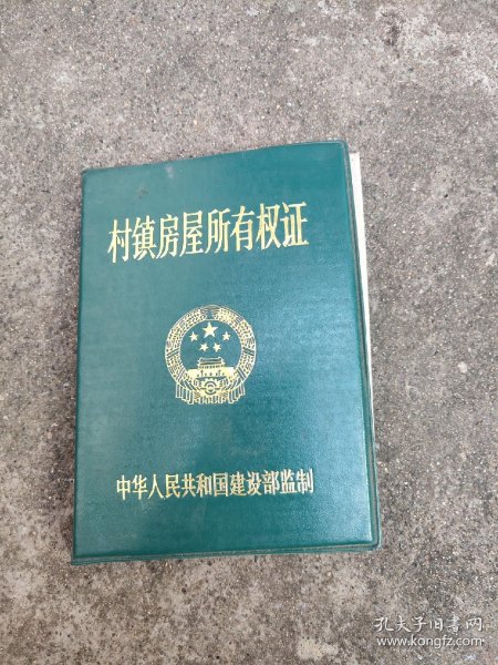 村镇房屋所有权证(空白未使用)九五品-300元