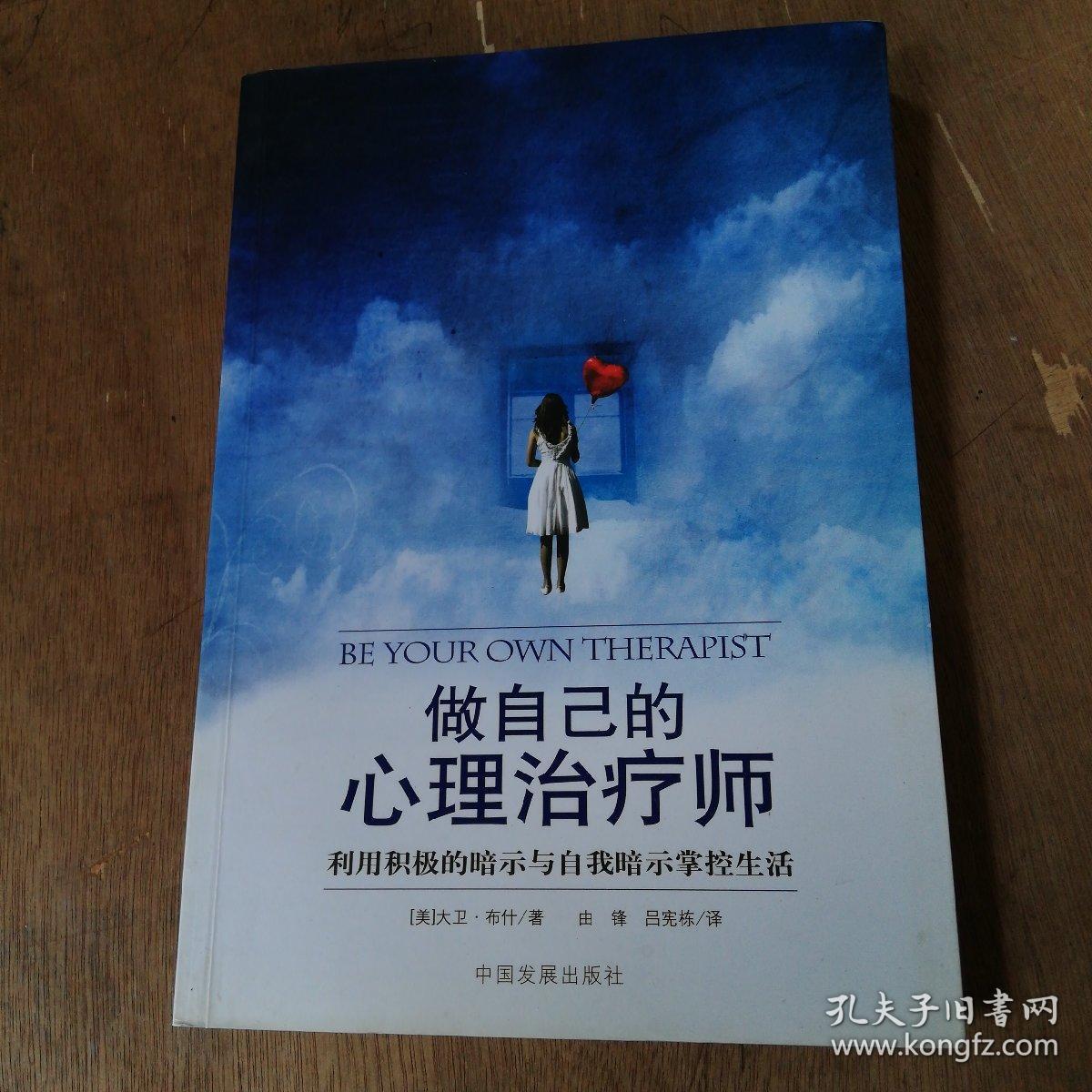 做自己的心理治疗师:利用积极的暗示与自我暗示掌控生活_孔夫子旧书网