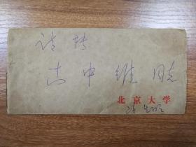 著名数学家冷生明致北京大学戴中维信封（102保真）