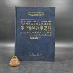 台湾商务版 刘殿爵 陈方正主编《晏子春秋逐字索引》（16开 精装）