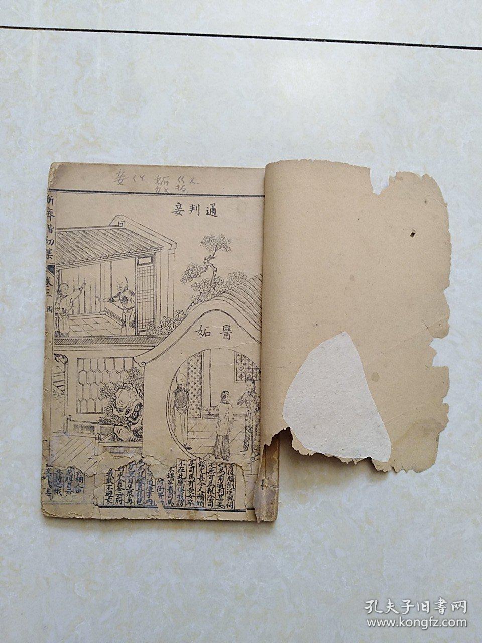 线装《新齐谐初集》卷3.卷4 两册合售 有插图 请看详细描述