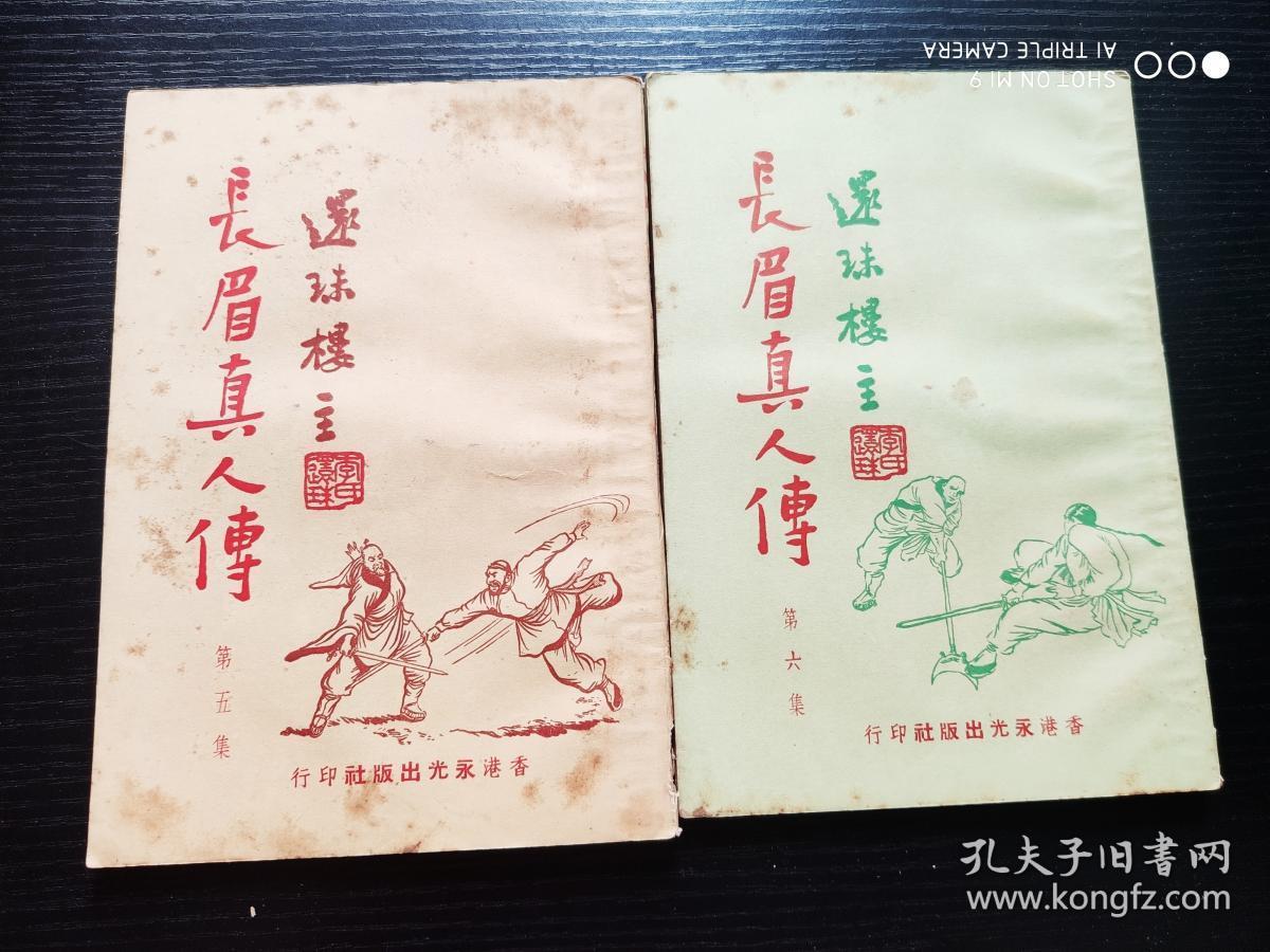 武侠小说 :长眉真人传 (1--6)集全