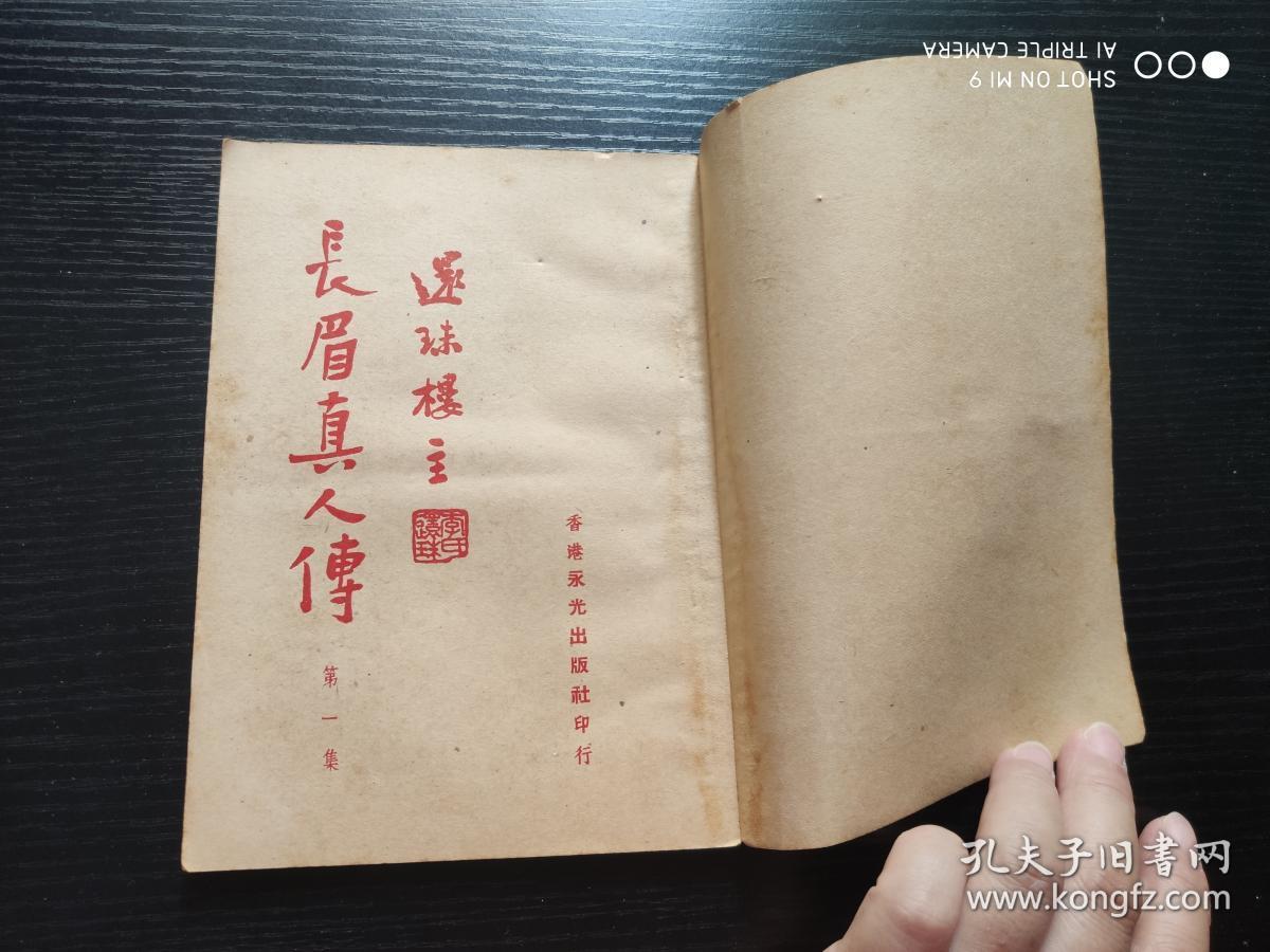 武侠小说 :长眉真人传 (1--6)集全