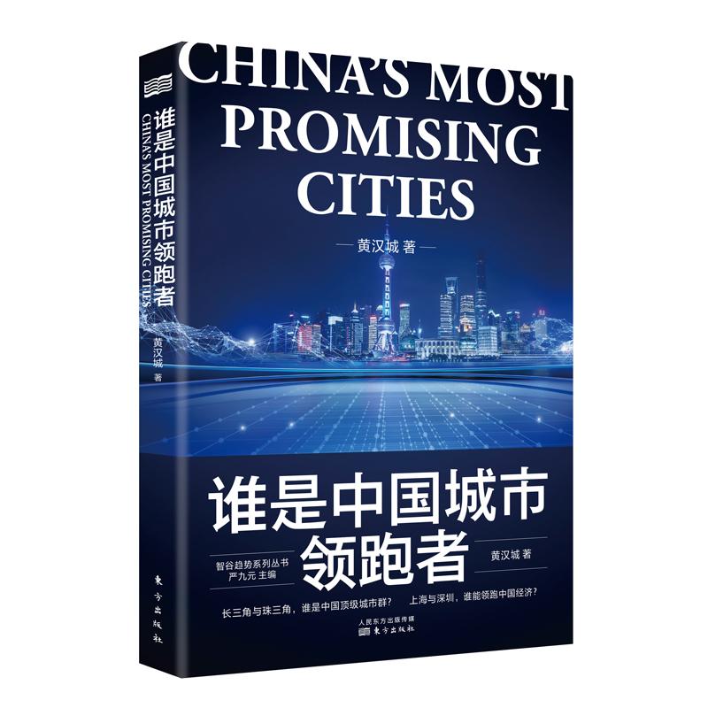 新书--谁是中国城市领跑者