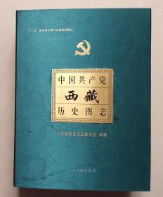 中国共产党西藏历史图志 上下