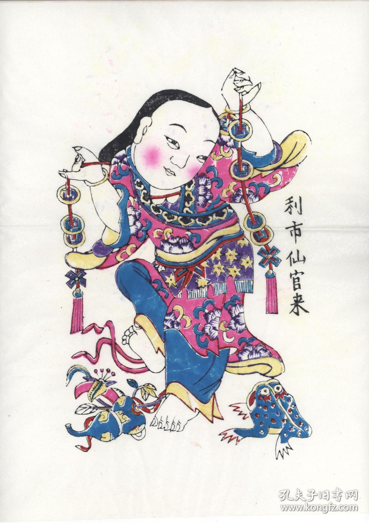 招财童子至利市仙官来山东潍坊杨家埠年画画幅尺寸为46cm34cm2幅