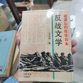 被遗忘的在华日本反战文学（精装）