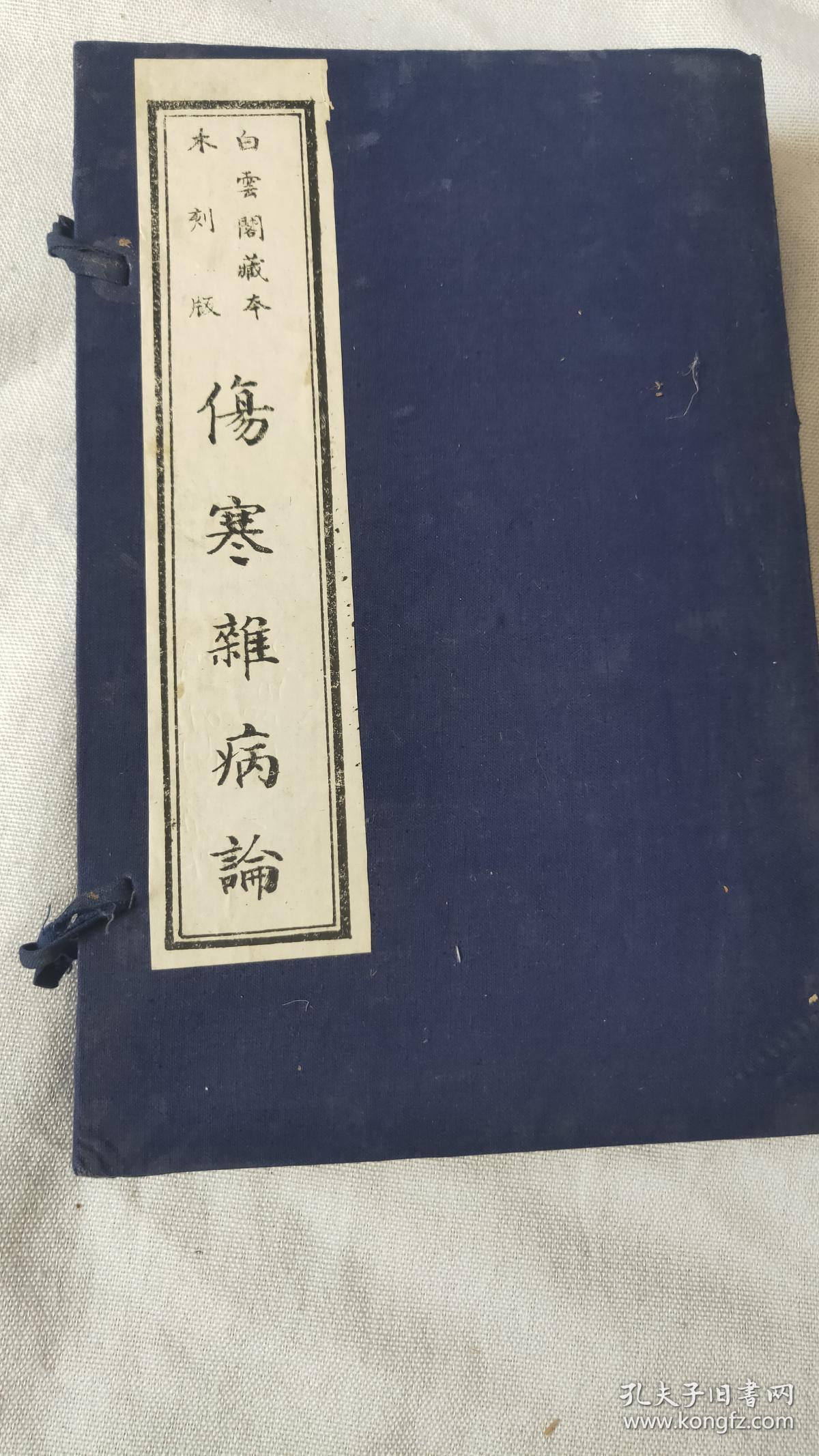 白云阁藏本木刻版;伤寒杂病论