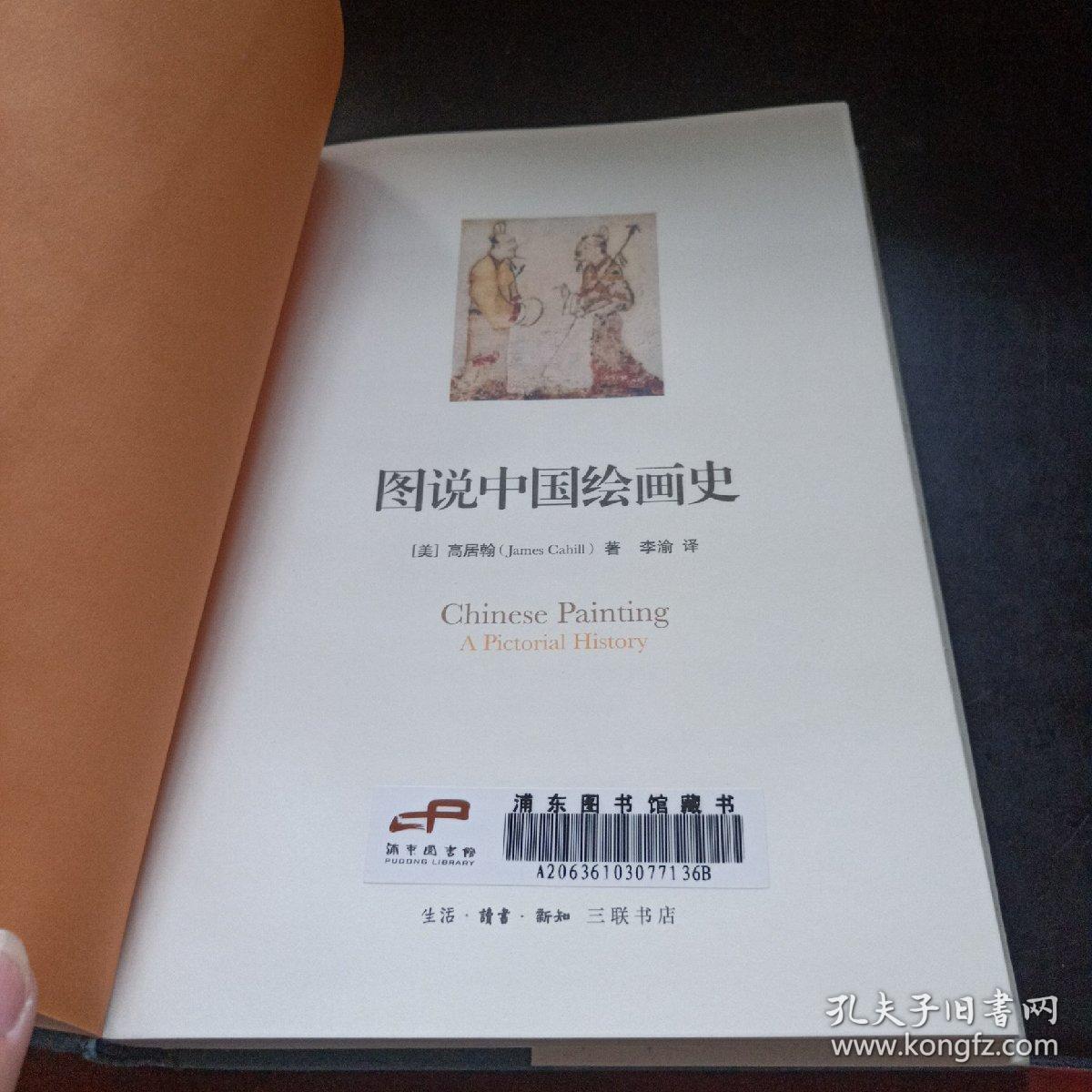 图说中国绘画史_孔夫子旧书网