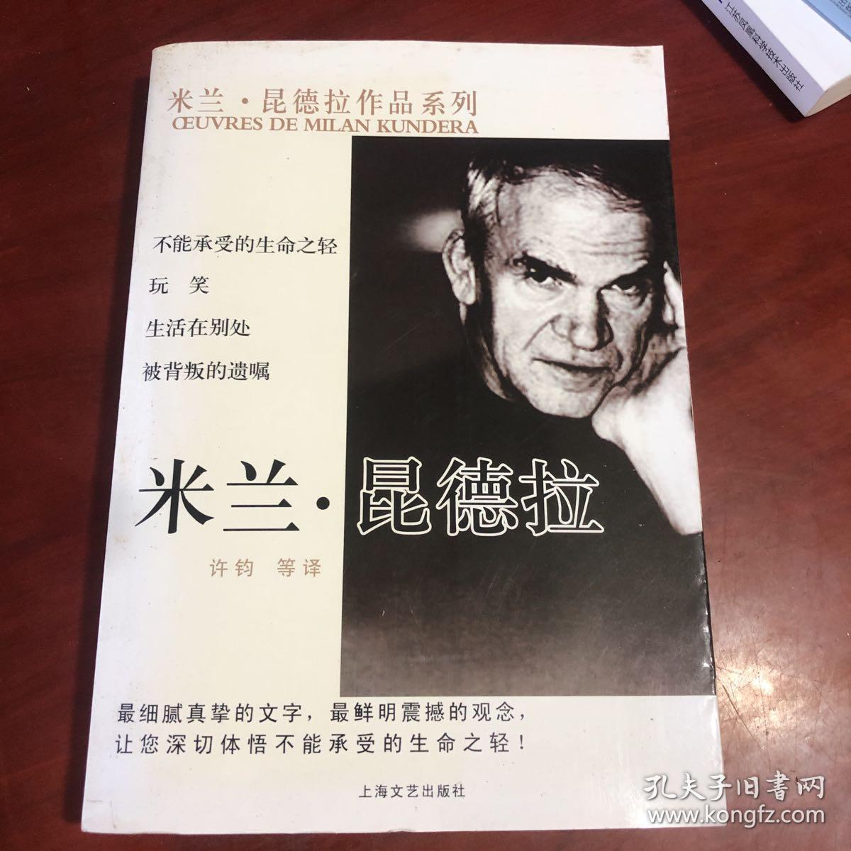 米兰·昆德拉作品系列:慢.身份.被背叛的遗嘱.