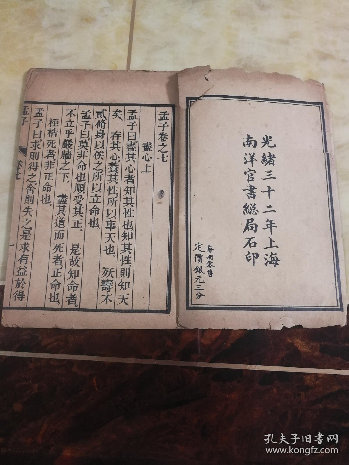 孟子[尽心上,尽心下]