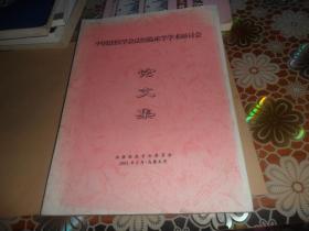 中国法医学会法医临床学学术研讨会论文集（16开  原版现货） 2001年八月