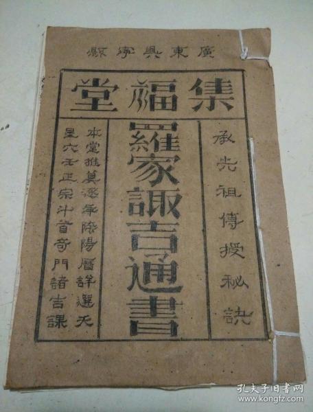 广东 兴宁县  集 福堂 罗家择吉 通书(油印本)