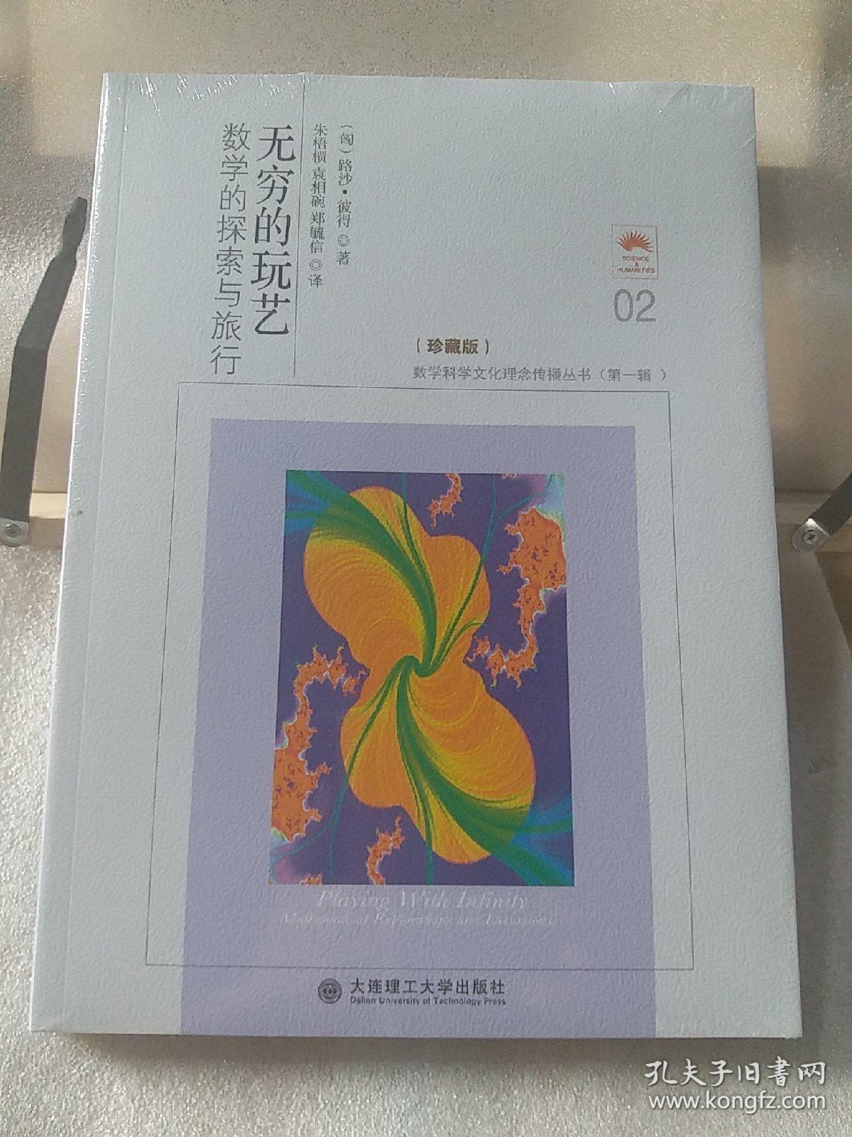 无穷的玩艺数学的探索与旅行 珍藏版 孔夫子旧书网