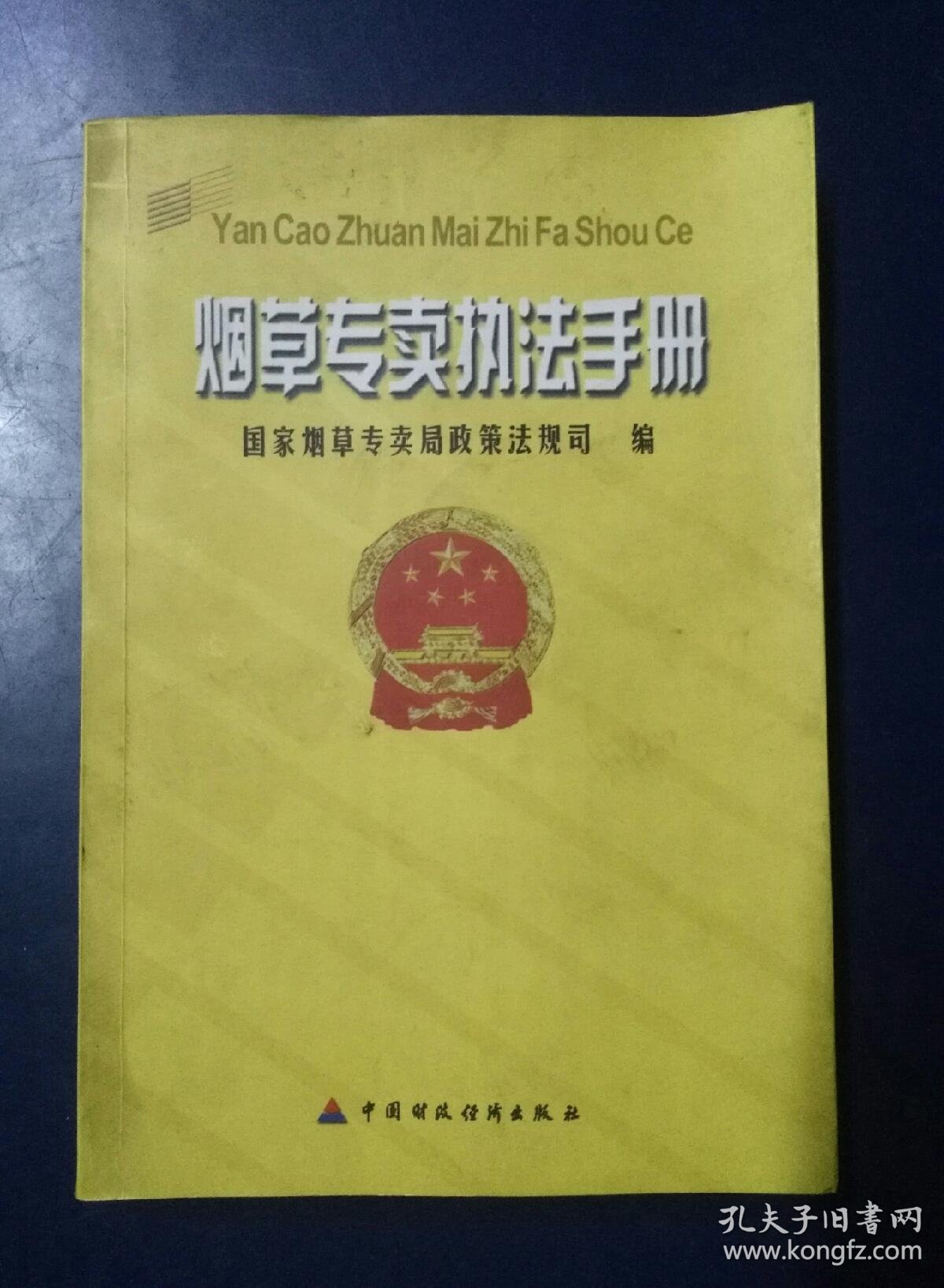 烟草专卖法律法规