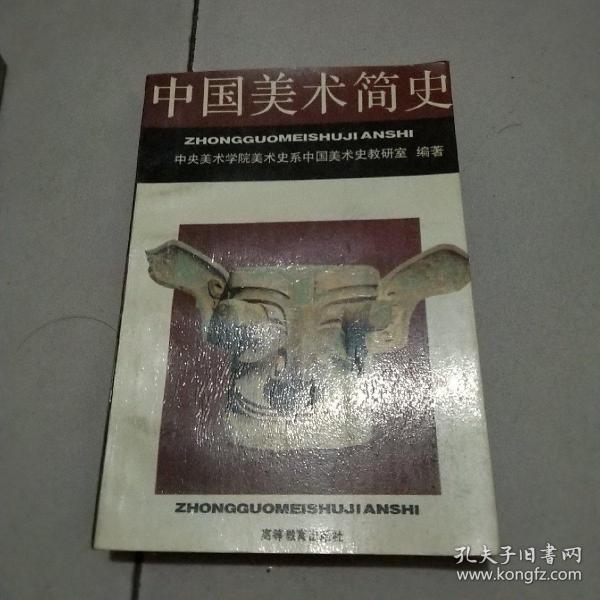 中国美术简史_美术学院美术史系中国美术史教研室编著_孔夫子旧书网