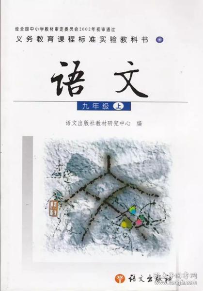 语文出版社  语文版彩色 初三9 九年级上册 语文课 本教材教科书