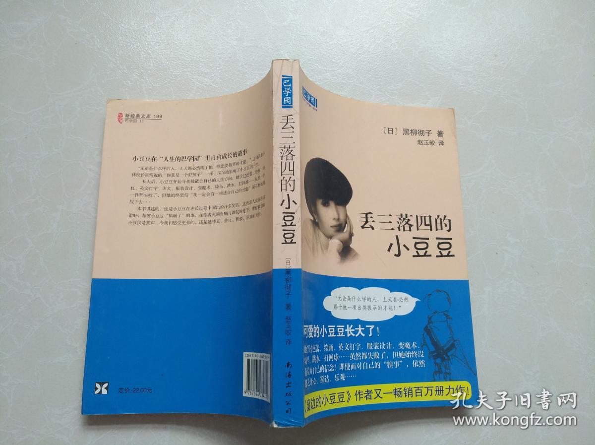 丢三落四的小豆豆:新经典文库