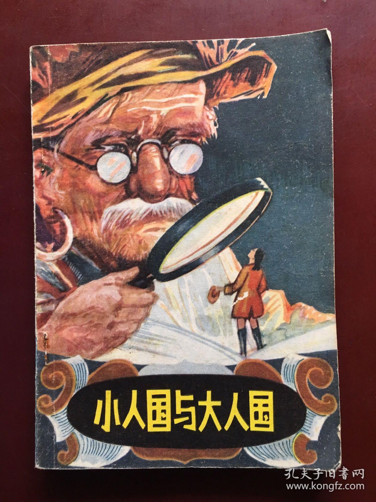 小人国与大人国