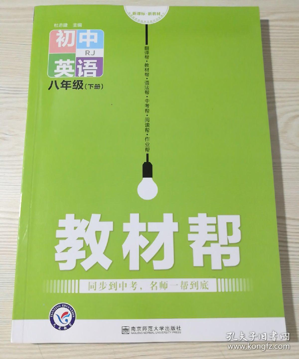教材帮初中英语八年级下册rj