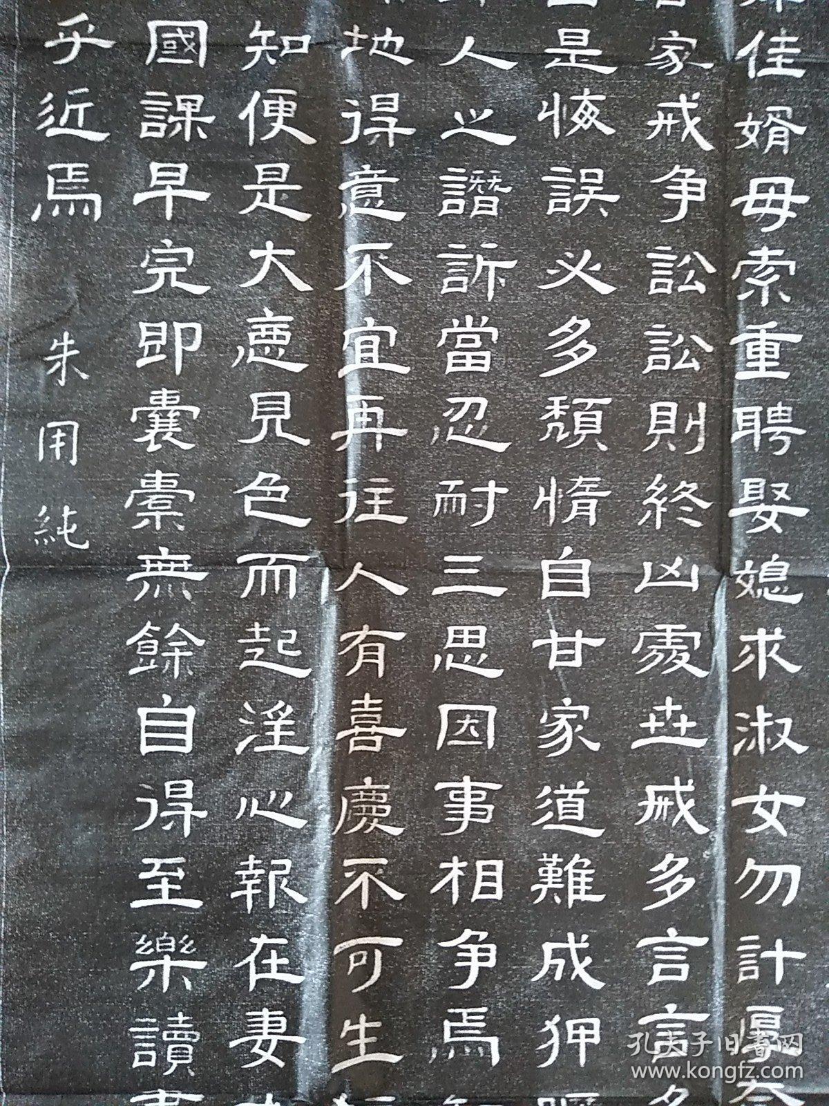 朱用纯隶书朱子家训拓片