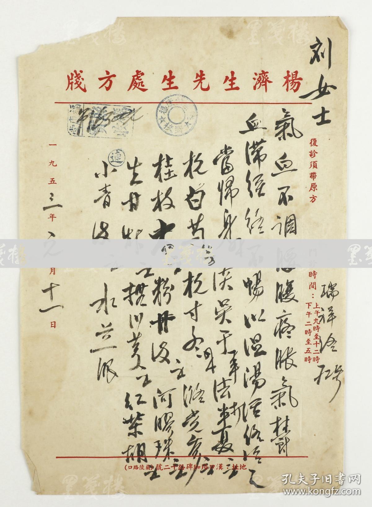 著名中医,原北京中医学会顾问 杨济生 1953年 毛笔中医处方笺一张